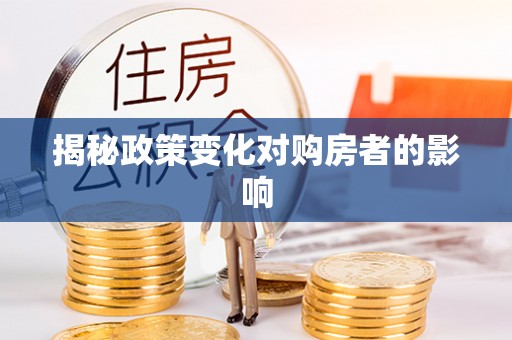 苓雅揭秘政策变化对购房者的影响