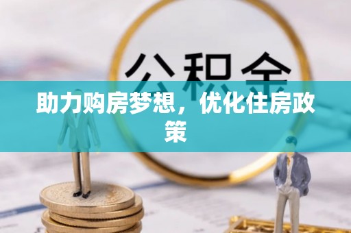 苓雅助力购房梦想，优化住房政策
