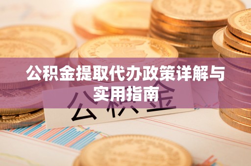 苓雅公积金提取代办政策详解与实用指南