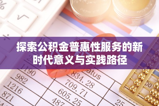 苓雅探索公积金普惠性服务的新时代意义与实践路径