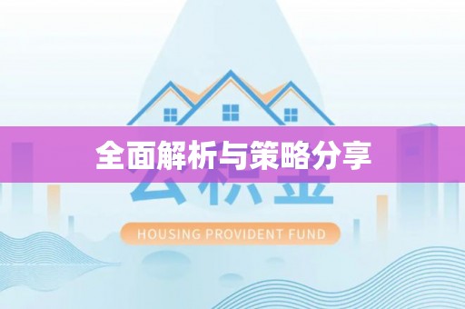 苓雅全面解析与策略分享