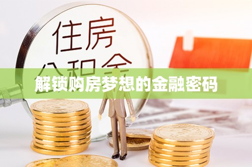 苓雅解锁购房梦想的金融密码