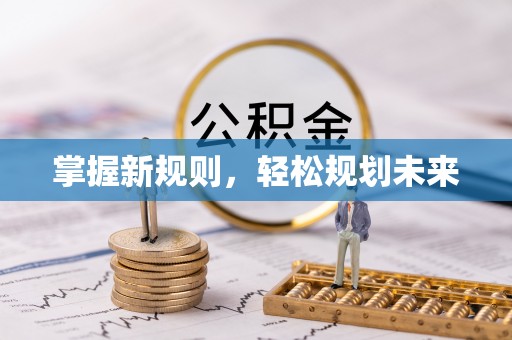 苓雅掌握新规则，轻松规划未来