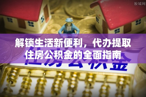 苓雅解锁生活新便利，代办提取住房公积金的全面指南