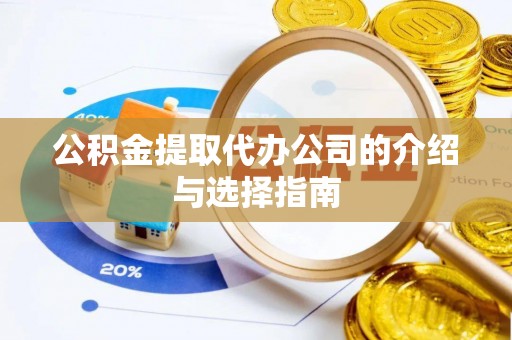 苓雅公积金提取代办公司的介绍与选择指南