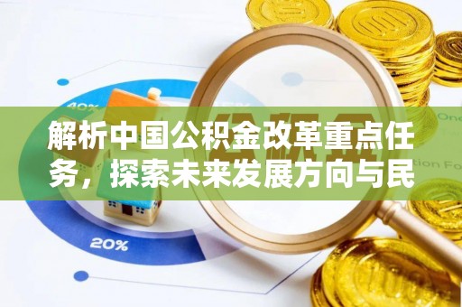 苓雅解析中国公积金改革重点任务，探索未来发展方向与民生影响