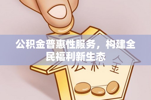 苓雅公积金普惠性服务，构建全民福利新生态