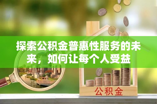 苓雅探索公积金普惠性服务的未来，如何让每个人受益