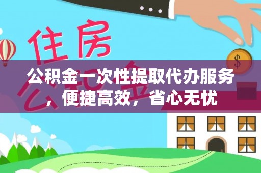 苓雅公积金一次性提取代办服务，便捷高效，省心无忧