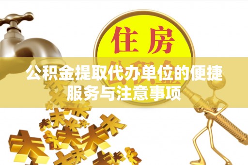 苓雅公积金提取代办单位的便捷服务与注意事项