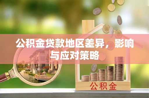 苓雅公积金贷款地区差异，影响与应对策略