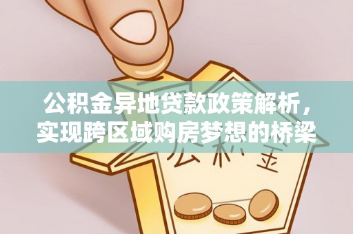 苓雅公积金异地贷款政策解析，实现跨区域购房梦想的桥梁