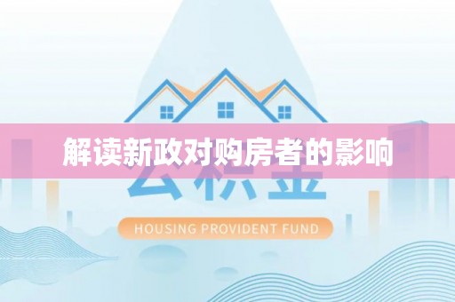 苓雅解读新政对购房者的影响