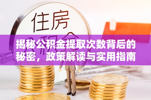 苓雅揭秘公积金提取次数背后的秘密，政策解读与实用指南