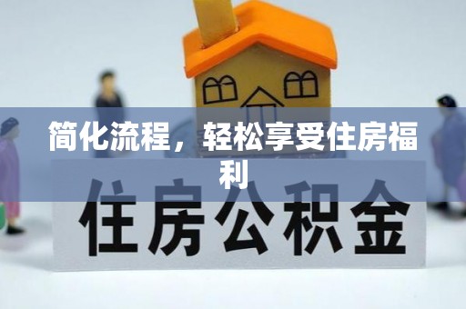 苓雅简化流程，轻松享受住房福利