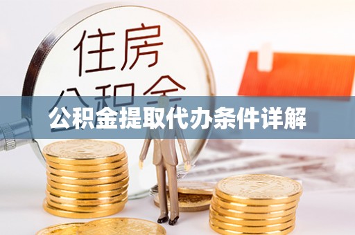 苓雅公积金提取代办条件详解