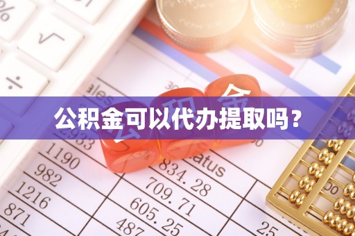 苓雅公积金可以代办提取吗？