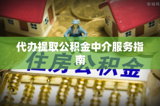 苓雅代办提取公积金中介服务指南