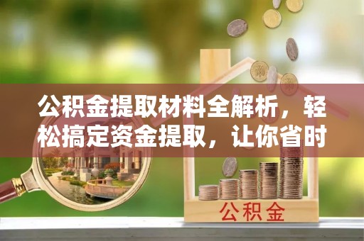 苓雅公积金提取材料全解析，轻松搞定资金提取，让你省时又省心