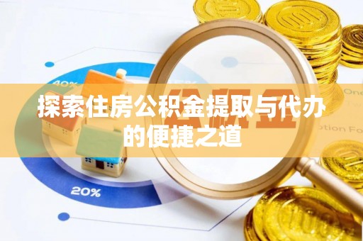 苓雅探索住房公积金提取与代办的便捷之道