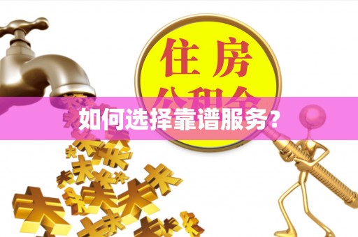 苓雅如何选择靠谱服务？
