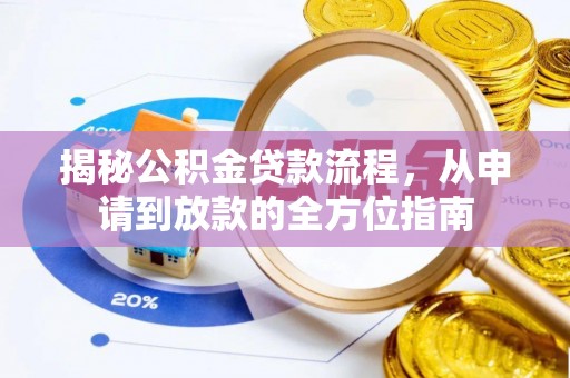 苓雅揭秘公积金贷款流程，从申请到放款的全方位指南