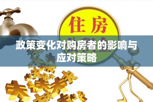 苓雅政策变化对购房者的影响与应对策略