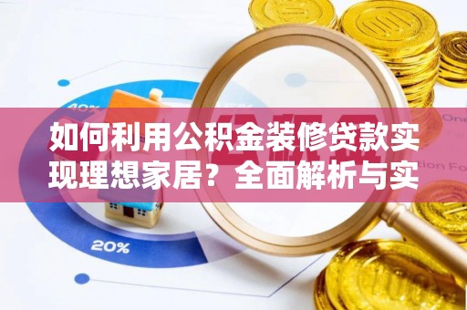 苓雅如何利用公积金装修贷款实现理想家居？全面解析与实用建议
