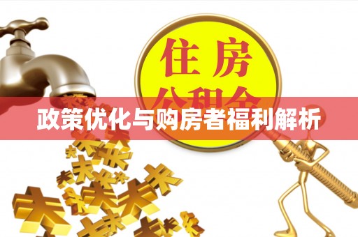 苓雅政策优化与购房者福利解析