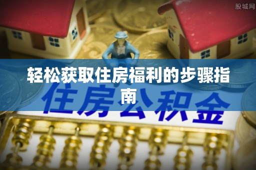 苓雅轻松获取住房福利的步骤指南