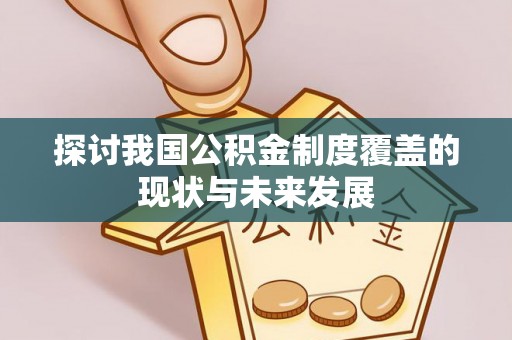 苓雅探讨我国公积金制度覆盖的现状与未来发展