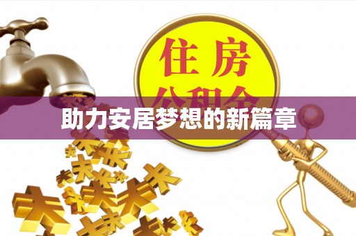 苓雅助力安居梦想的新篇章