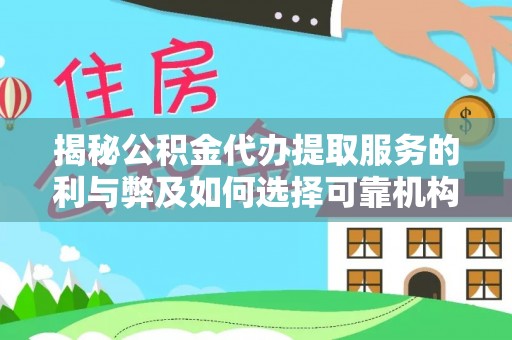苓雅揭秘公积金代办提取服务的利与弊及如何选择可靠机构