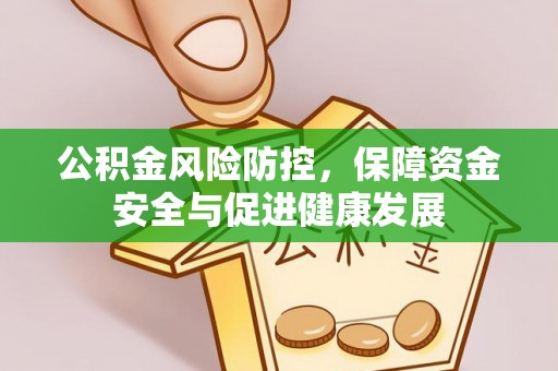 苓雅公积金风险防控，保障资金安全与促进健康发展