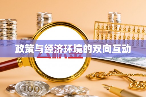 苓雅政策与经济环境的双向互动