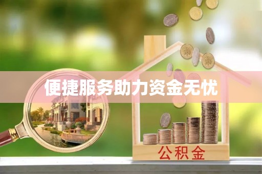 苓雅便捷服务助力资金无忧
