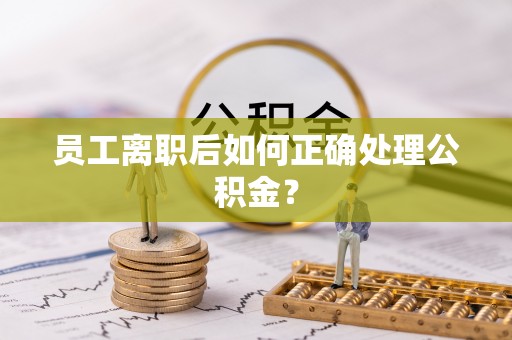 苓雅员工离职后如何正确处理公积金？