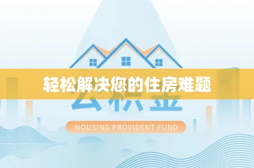 苓雅轻松解决您的住房难题