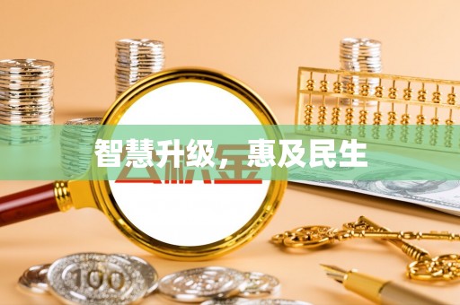 苓雅智慧升级，惠及民生