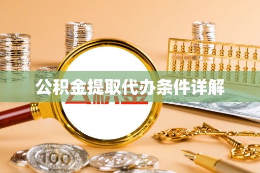 苓雅公积金提取代办条件详解