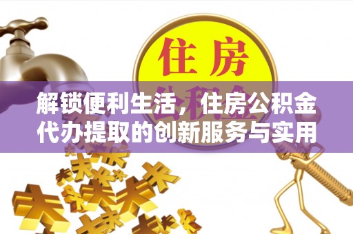 苓雅解锁便利生活，住房公积金代办提取的创新服务与实用指南