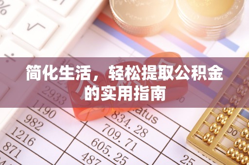 苓雅简化生活，轻松提取公积金的实用指南