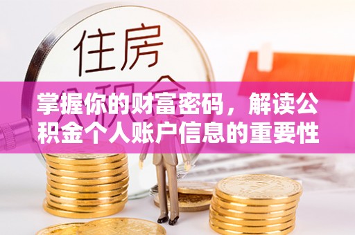 苓雅掌握你的财富密码，解读公积金个人账户信息的重要性