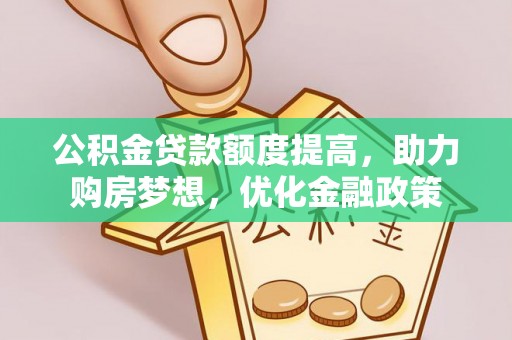 苓雅公积金贷款额度提高，助力购房梦想，优化金融政策