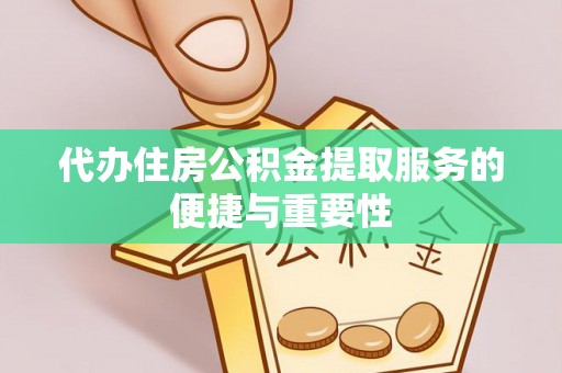苓雅代办住房公积金提取服务的便捷与重要性