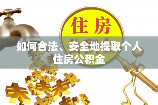 苓雅如何合法、安全地提取个人住房公积金