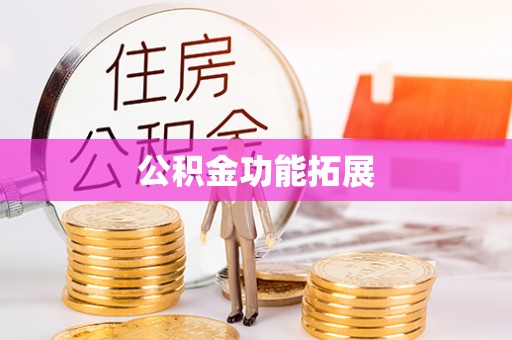 苓雅公积金功能拓展