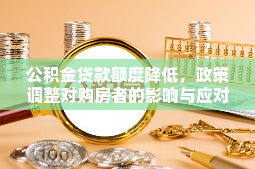 苓雅公积金贷款额度降低，政策调整对购房者的影响与应对策略