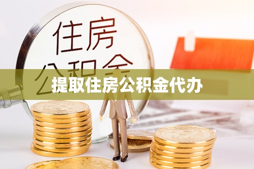 苓雅提取住房公积金代办