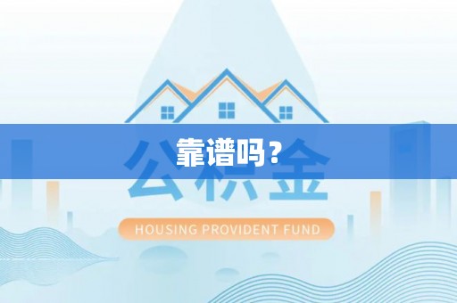 苓雅靠谱吗？